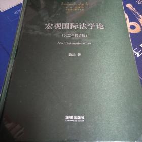 宏观国际法学论(2022年修订版)