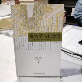 经济学与社会学：马克思?韦伯与社会科学基本问题