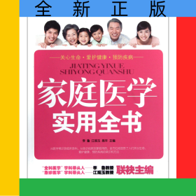 家庭醫(yī)學(xué)實(shí)用全書