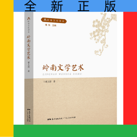 岭南文化读本系列：岭南文学艺术
