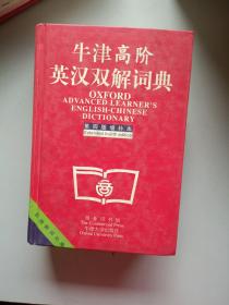 牛津高阶英汉双解词典：第4版。增补本。简化汉字本。