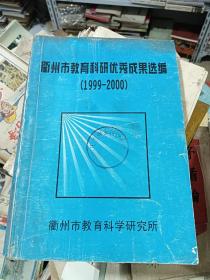 衢州市教育科研优秀成果选编(1999---2000)*