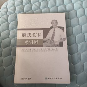 现代骨伤科流派名家丛书·魏氏伤科李国衡