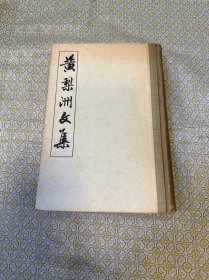 黄梨洲文集 （59年1版1印）