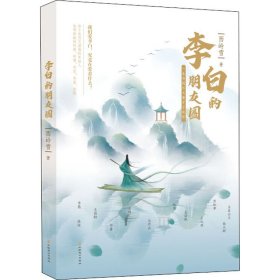 李白的朋友圈