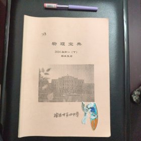 校内编学习资料，物理宝典，2024届高一下，期末复习