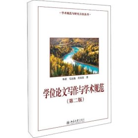學(xué)位論文寫作與學(xué)術(shù)規(guī)范(第2版)李武9787301312964
