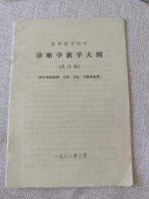 诊断学数学大纲，高等医学院校