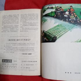 武汉文艺1974年1—6期合订本（第1期为创刊号）