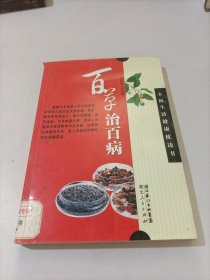 百草治百病