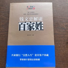 钱文忠解读《百家姓》