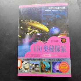 中学生应读知识百科 UFO奥秘探索