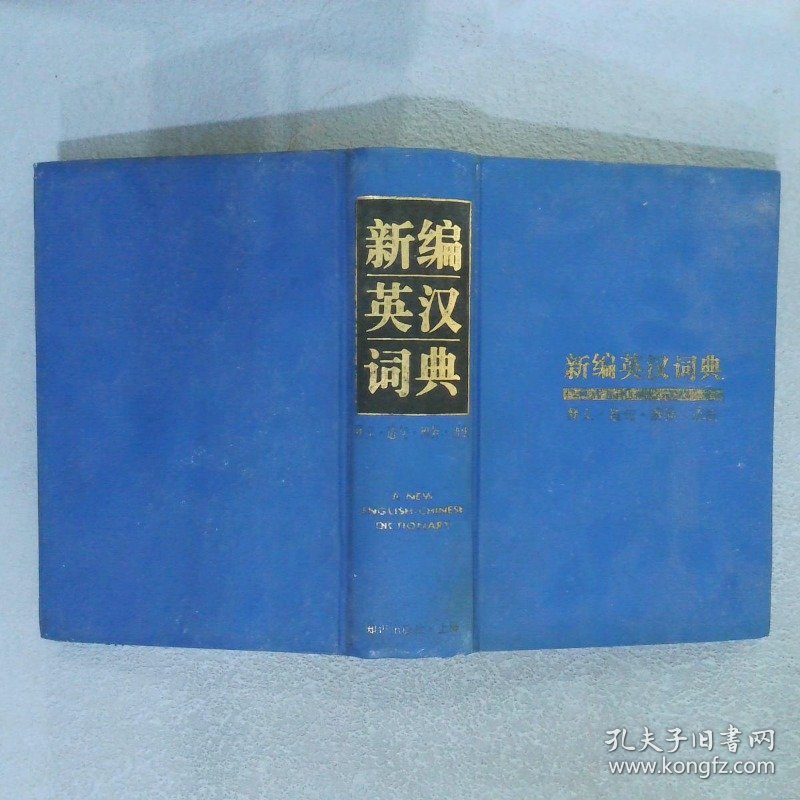 新编英汉释义、造句、辨异、语法四用词典