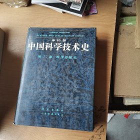 中国科学技术史 第二卷 科学思想史（精装）