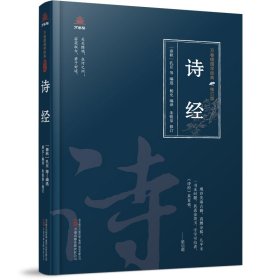 万卷楼国学经典(修订版)：诗经