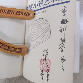 金庸小说艺术论签名