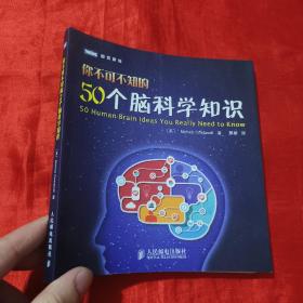 你不可不知的50个脑科学知识