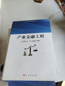 产业金融工程
