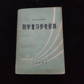 数学复习参考资料