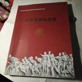 红色金融历史展