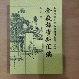 金瓶梅资料汇编（第四册）