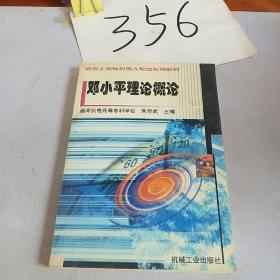 邓小平理论概论——高等工程专科成人教育系列教材