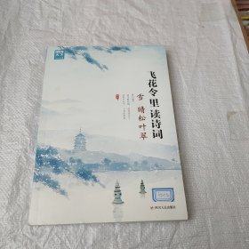 飞花令里读诗词 第二辑 风花雪月 套装共4册 赠古诗词临摹字帖