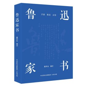 鲁迅家书（鲁迅家书迄今为止蕞权威的注解版本；完整收录鲁迅致家人的百余封家书，首度收录鲁迅致郦荔丞的书信）