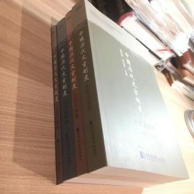 中国历代文官制度 全四册（文官之选任、文官之监察、文官之管理、文官之品级）