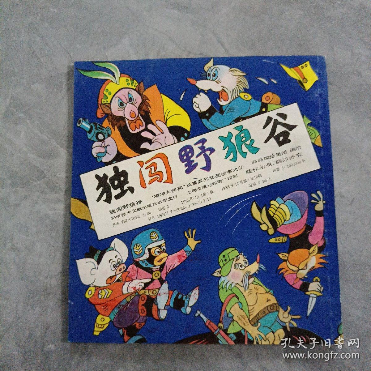 独闯野狼谷  “啰啰大侦探”长篇系列动画故事（2）