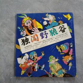 独闯野狼谷  “啰啰大侦探”长篇系列动画故事（2）