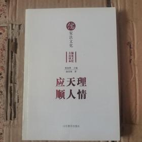 儒家法文化（儒学大众读本丛书）