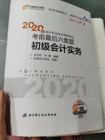 实拍图如图 东奥会计在线·备考2021东奥初级会计职称2020教材初级会计实务轻松过关四《考前最后六套题》