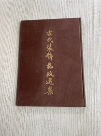 古代装饰花纹选集（1954年9月修订第2版 1955年5月第2次印）