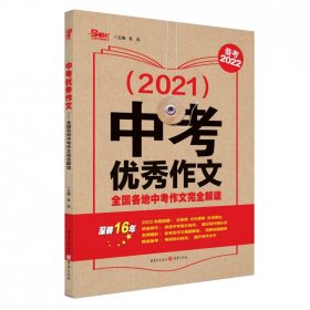 2021年《中考优秀作文——全国各地中考作文完全解读》