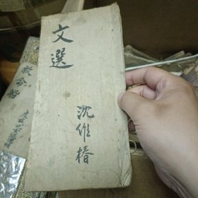 文选 抄本
