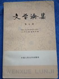 文学论集（第七辑）