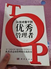 从技术骨干到优秀管理者