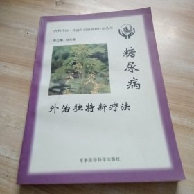 糖尿病外治独特新疗法——内病外治·外病外治独特新疗法丛书