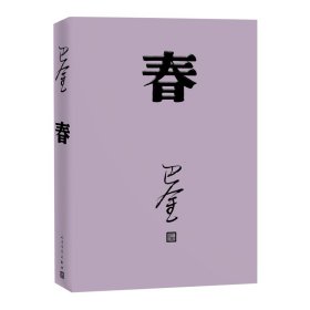 【全新正版包邮】春巴金 著