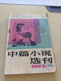 中篇小说选刊1983     4