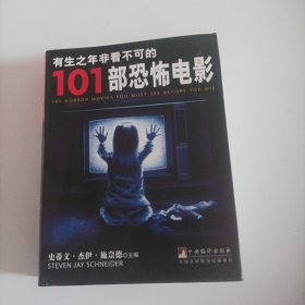 有生之年非看不可的101部恐怖电影电影（内页内容:1910一21世纪的恐怖片;包括1919年的德国电影《卡里加里博士的小屋》;1920年德国电影《泥人戈伦》;1922年的德国电影《诺斯费拉图》;1925年美国电影《歌剧魅影》;1931年的美国电影《德拉库拉》;1931年的德国电影《M是凶手》;……）