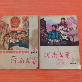 河南文艺1975年第1期，1976年第2期。。两册合售（实物拍图，外品内页如图）