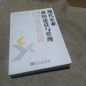 现代企业班组建设与管理(平装未翻阅无破损无字迹)