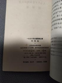 1978年全国围棋比赛对局选，