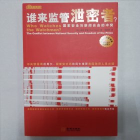 谁来监管泄密者？：国家安全与新闻自由的冲突