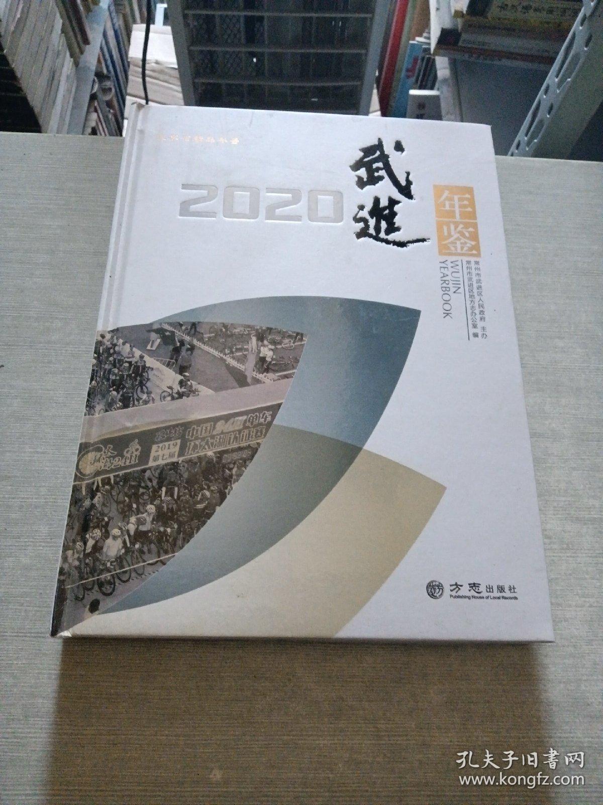 武进年鉴(2020)(精)