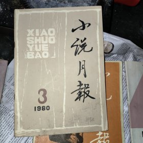 小说月报1980第三期