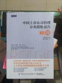 中国上市公司治理分类指数报告No.20，2021