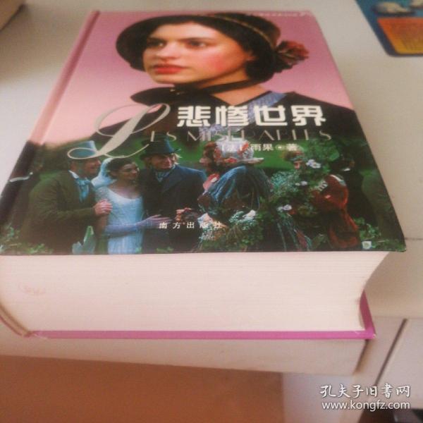 悲惨世界，精装本一本全